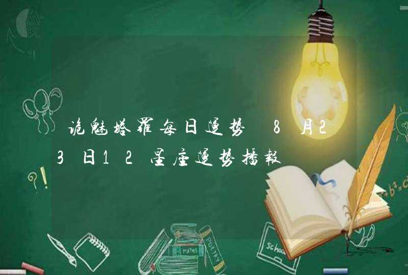 诡魅塔罗每日运势 8月23日12星座运势播报